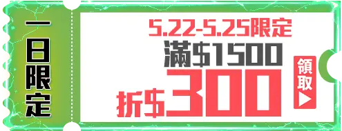 優惠券_5/25 滿$1500折$300