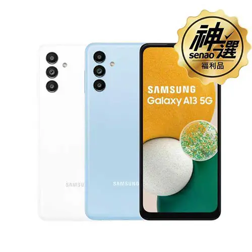 【S級神選福利品】<br>三星Galaxy A13 5G 4G/64G