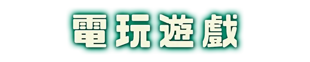 標題_電玩遊戲