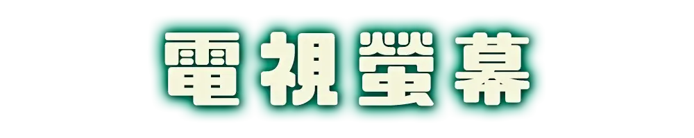 標題_電視螢幕