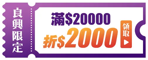新學期_優惠券專區_優惠券_良興限定－滿20000折2000