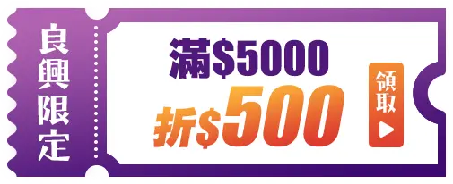 新學期_優惠券專區_優惠券_良興限定－滿5000折500
