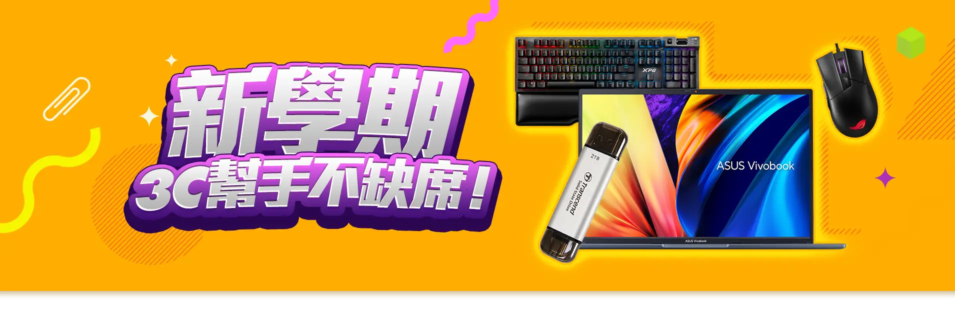 新學期_主視覺_新學期，3C幫手不缺席！
