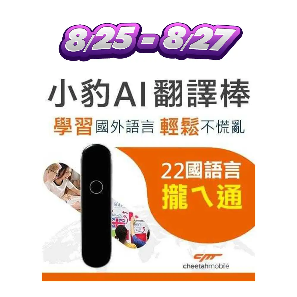 新學期_各類主打區_週末特殺_小豹 AI 語言學習翻譯棒