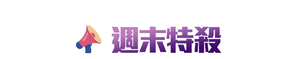 新學期_各類主打區_週末特殺
