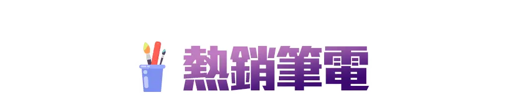 新學期_各類主打區_熱銷筆電