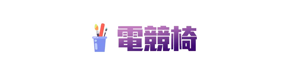 新學期_各類主打區_電競椅