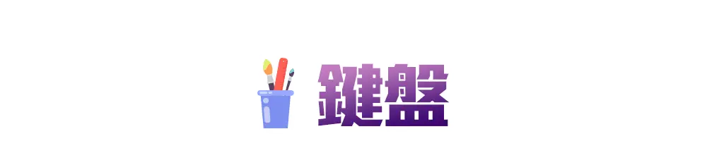 新學期_各類主打區_鍵盤