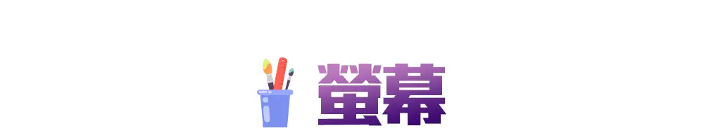 新學期_各類主打區_螢幕