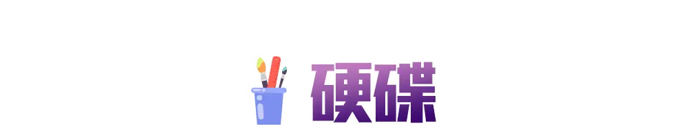 新學期_各類主打區_硬碟