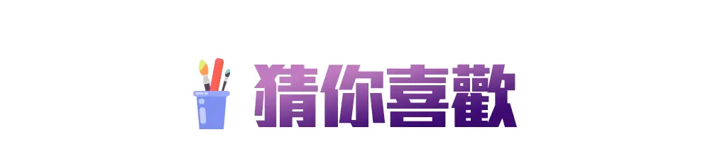 新學期_猜你喜歡