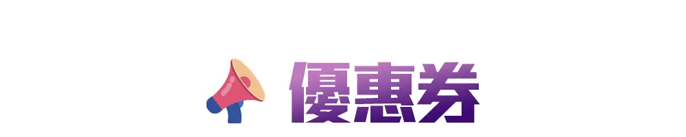 新學期_優惠券專區_優惠券