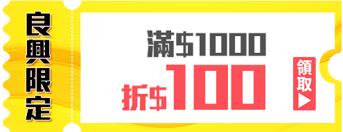 優惠券_良興限定-滿1,000折100