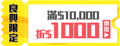 優惠券_良興限定-滿10,000折1,000