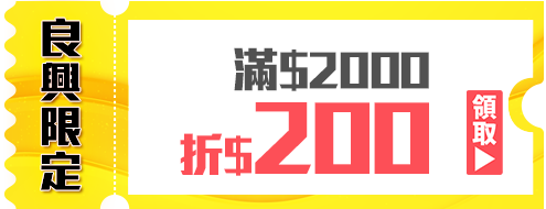 優惠券_良興限定-滿2,000折200