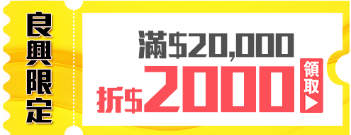優惠券_良興限定-滿20,000折2,000