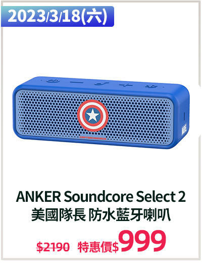 主打品_ANKER Soundcore Select 2 
美國隊長 防水藍牙喇叭
