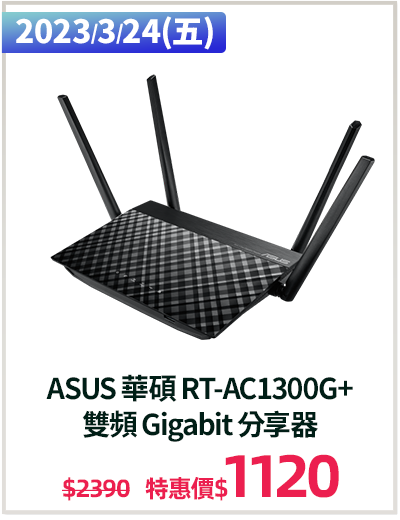 主打品_ASUS 華碩 RT-AC1300G+ 
雙頻 Gigabit 分享器