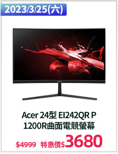 主打品_Acer 24型 EI242QR P 
1200R曲面電競螢幕