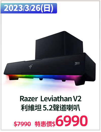 主打品_Razer  Leviathan V2
利維坦 5.2聲道喇叭