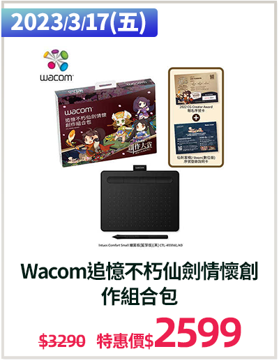 主打品_Wacom 
追憶不朽仙劍情懷創作組合包