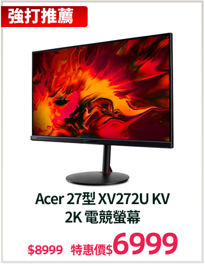 主打品_Acer 27型 XV272U KV 
2K 電競螢幕