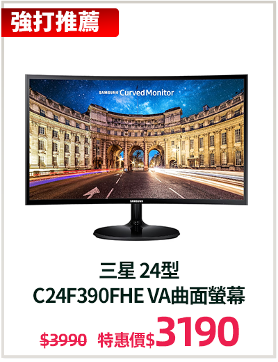 主打品_三星 24型 
C24F390FHE VA曲面螢幕