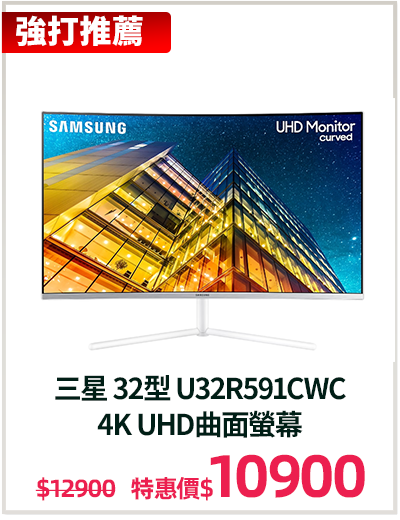 主打品_三星 32型 U32R591CWC 
4K UHD曲面螢幕