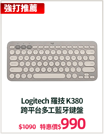 主打品_Logitech 羅技 K380 
跨平台多工藍牙鍵盤