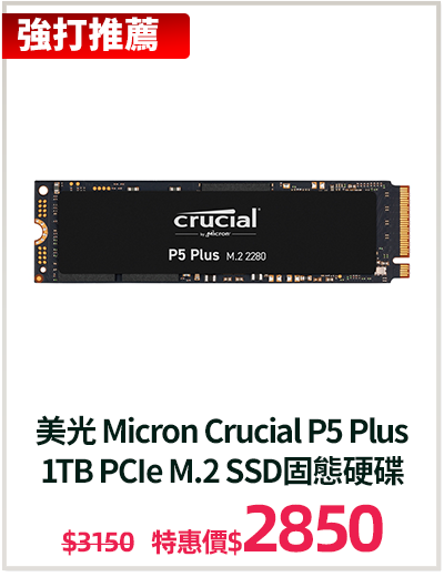 主打品_美光 Micron Crucial P5 Plus 
1TB PCIe M.2 SSD固態硬碟