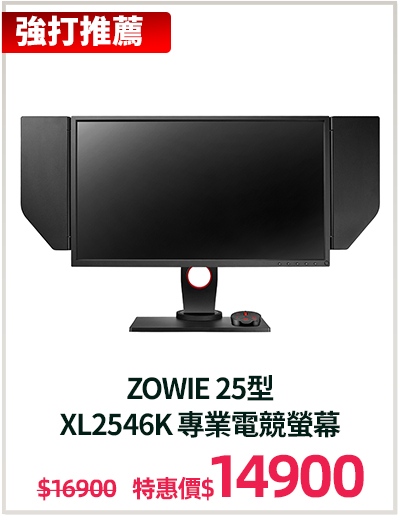 主打品_ZOWIE 25型
XL2546K 專業電競螢幕