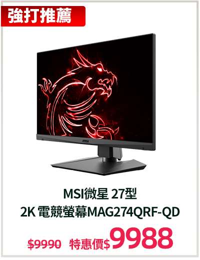 主打品_MSI微星 27型 
2K 電競螢幕MAG274QRF-QD