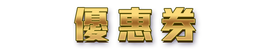 標題_優惠神券限量搶