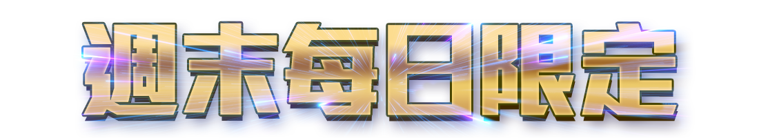 標題_週末每日限定