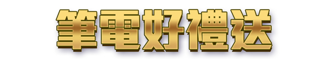標題_筆電好禮送