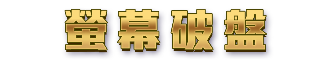 標題_螢幕破盤