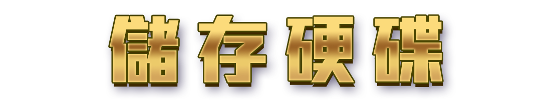 標題_儲存硬碟