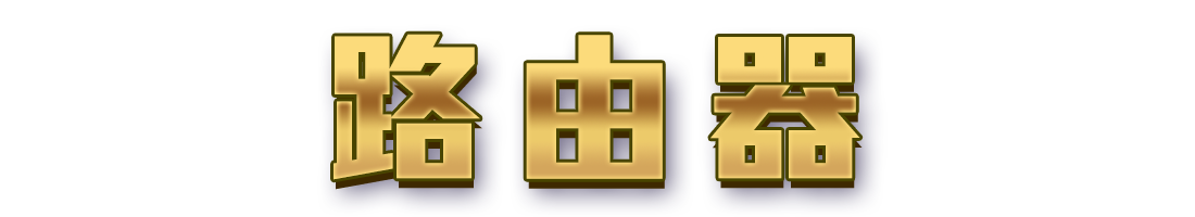 標題_路由器