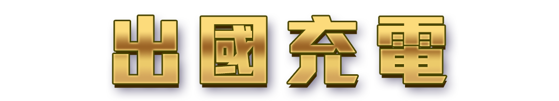 標題_出國充電