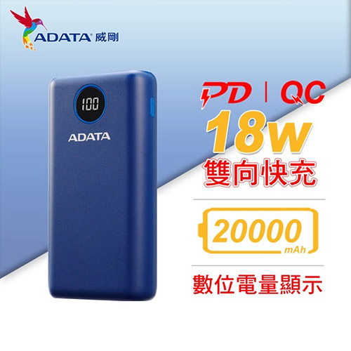 威剛 P20000QCDB 
PD快充行動電源