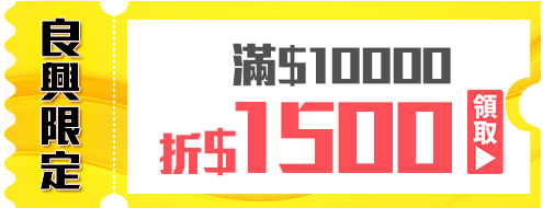 優惠券_良興限定-滿10000折1500
