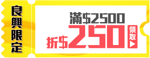 優惠券_良興限定-滿2500折250