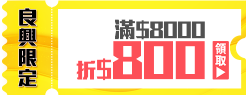 優惠券_良興限定-滿8000折800