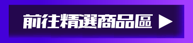 前往精選商品區▶