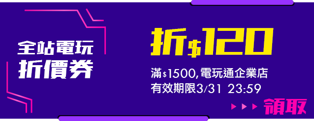 全站電玩滿1500折120