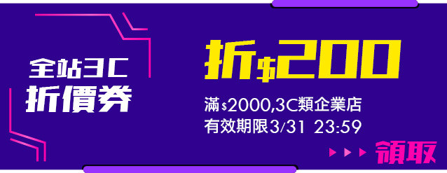 全站3C滿2000折200
