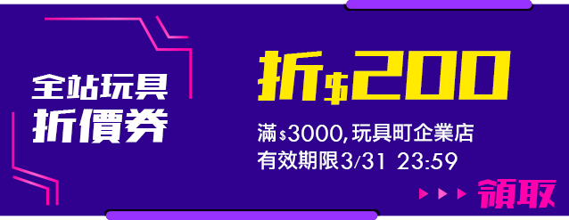 全站玩具滿3000折200