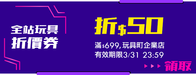全站玩具滿699折50
