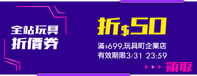 全站玩具町_滿699折50
