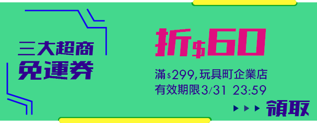 全站玩具_超商免運